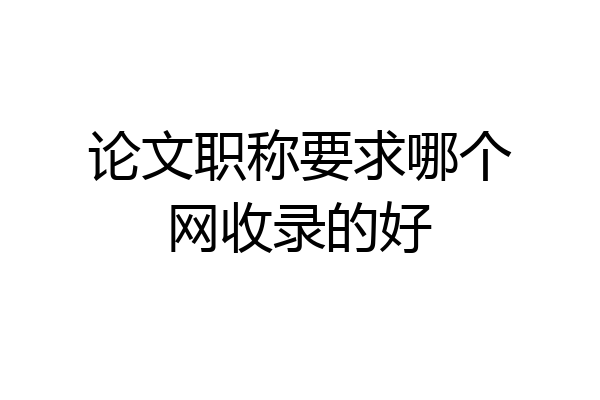 论文职称要求哪个网收录的好