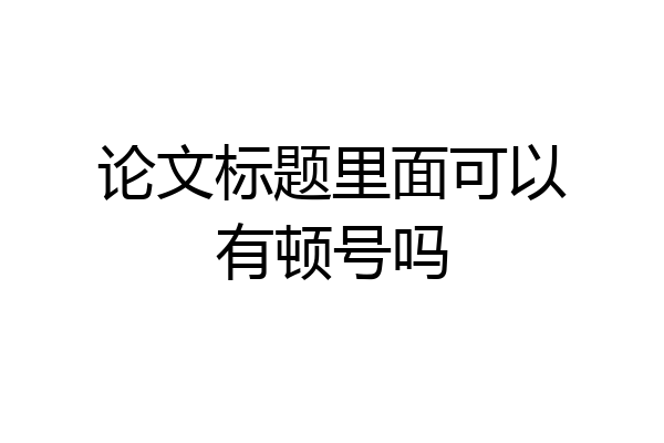 论文标题里面可以有顿号吗