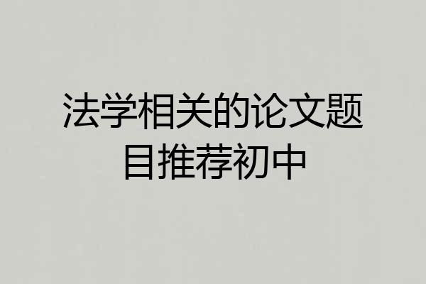 法学相关的论文题目推荐初中
