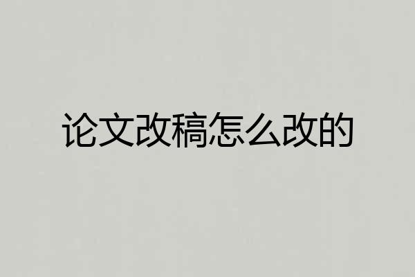 论文改稿怎么改的