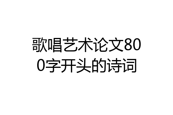 歌唱艺术论文800字开头的诗词