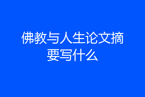 佛教与人生论文摘要写什么