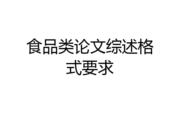 食品类论文综述格式要求