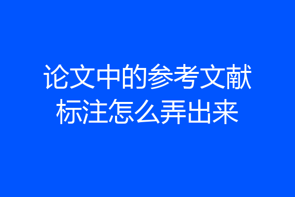 论文中的参考文献标注怎么弄出来