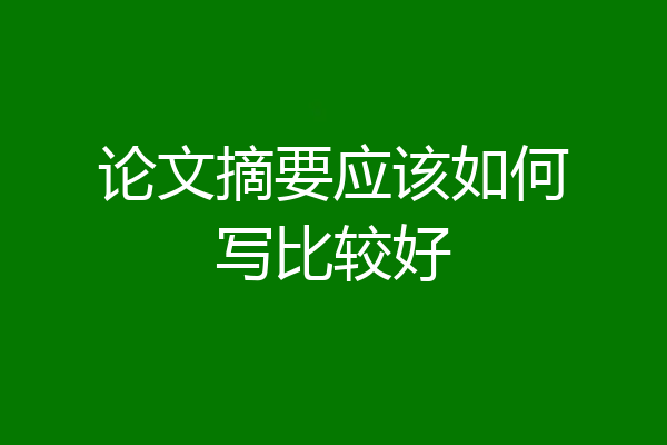 论文摘要应该如何写比较好