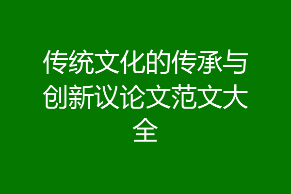 传统文化的传承与创新议论文范文大全