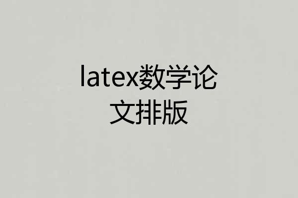 latex数学论文排版