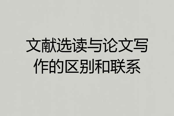 文献选读与论文写作的区别和联系