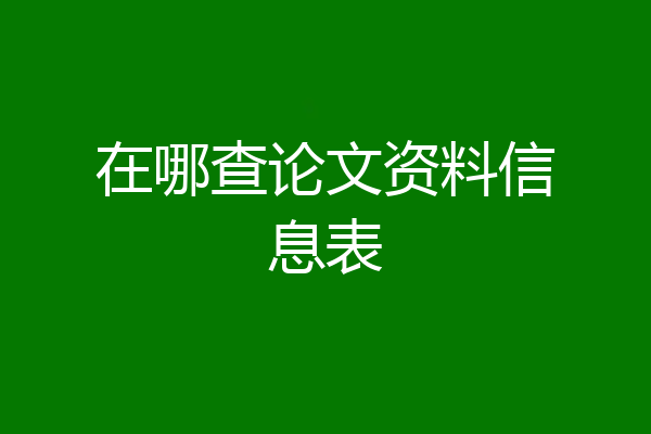 在哪查论文资料信息表