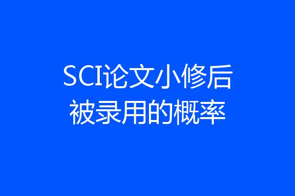 SCI论文小修后被录用的概率