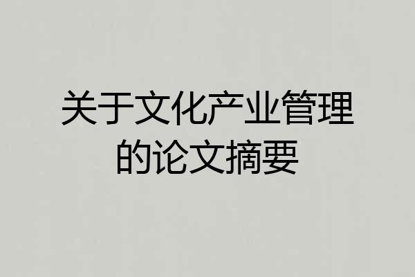 关于文化产业管理的论文摘要