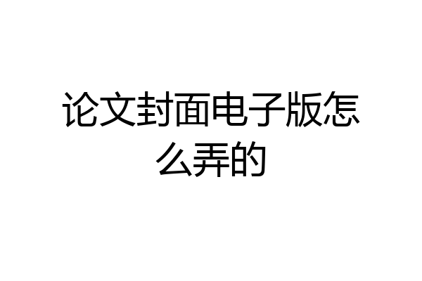 论文封面电子版怎么弄的