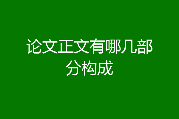 论文正文有哪几部分构成