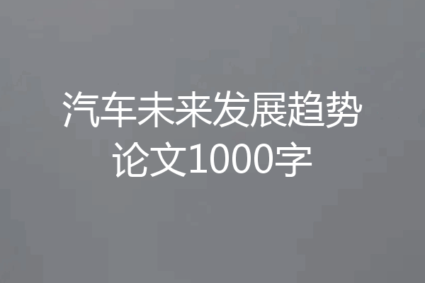 汽车未来发展趋势论文1000字