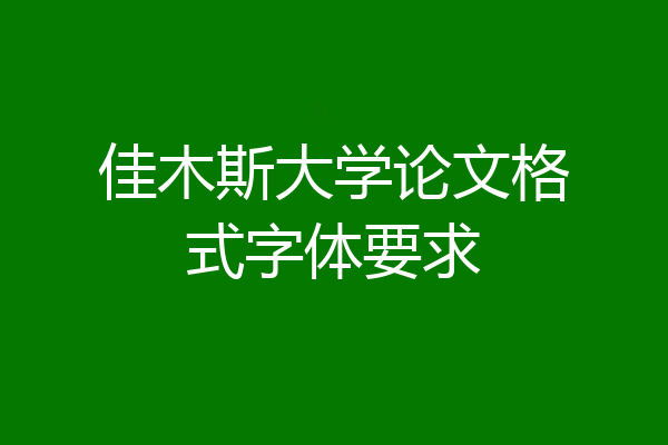 佳木斯大学论文格式字体要求