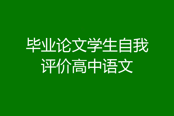 毕业论文学生自我评价高中语文