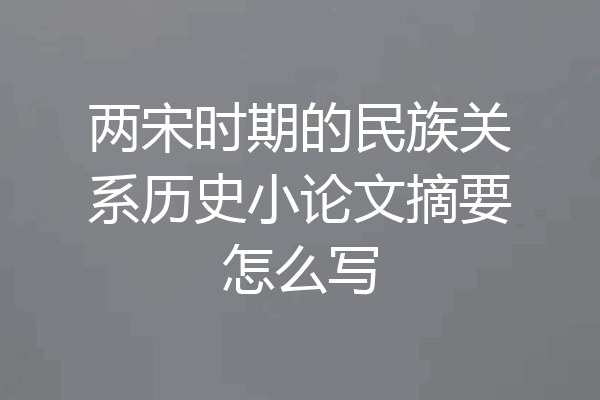 两宋时期的民族关系历史小论文摘要怎么写