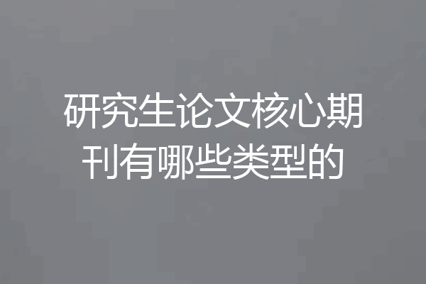 研究生论文核心期刊有哪些类型的