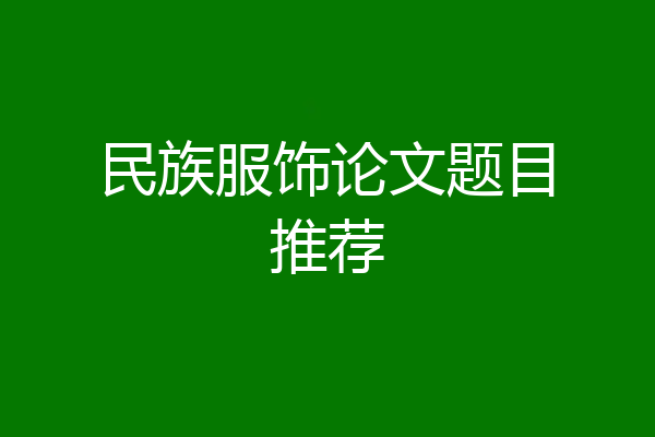 民族服饰论文题目推荐