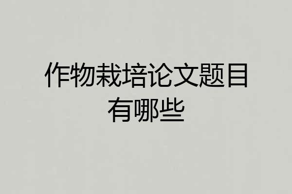 作物栽培论文题目有哪些