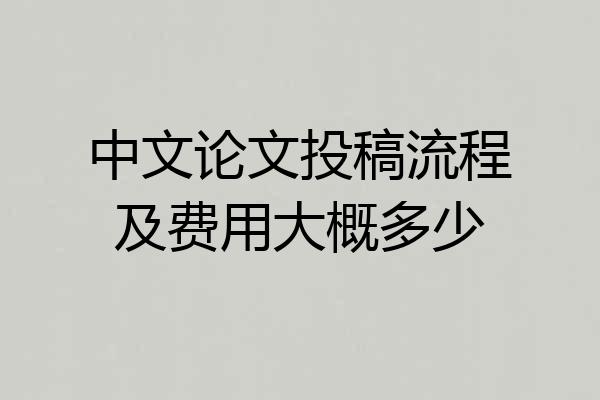 中文论文投稿流程及费用大概多少