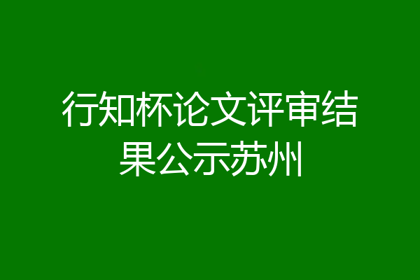 行知杯论文评审结果公示苏州