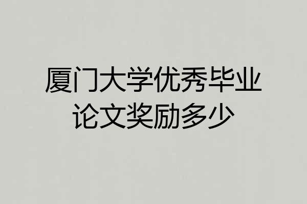 厦门大学优秀毕业论文奖励多少