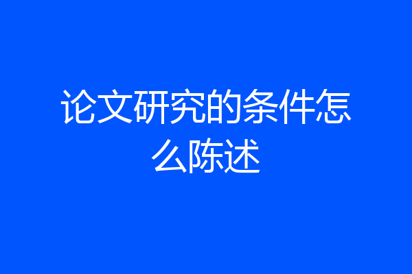 论文研究的条件怎么陈述