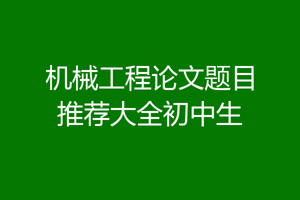机械工程论文题目推荐大全初中生