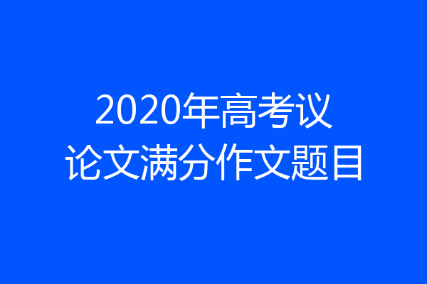 2020年高考议论文满分作文题目