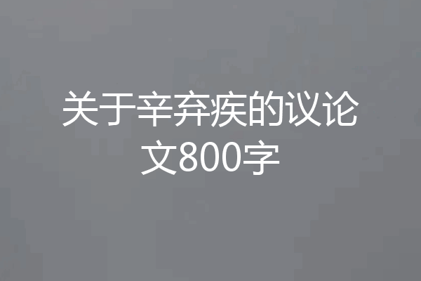 关于辛弃疾的议论文800字