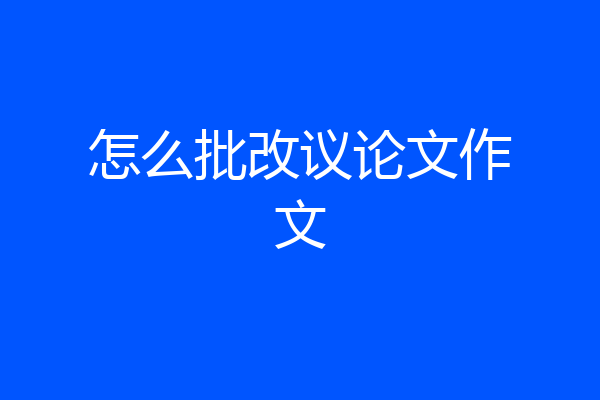 怎么批改议论文作文