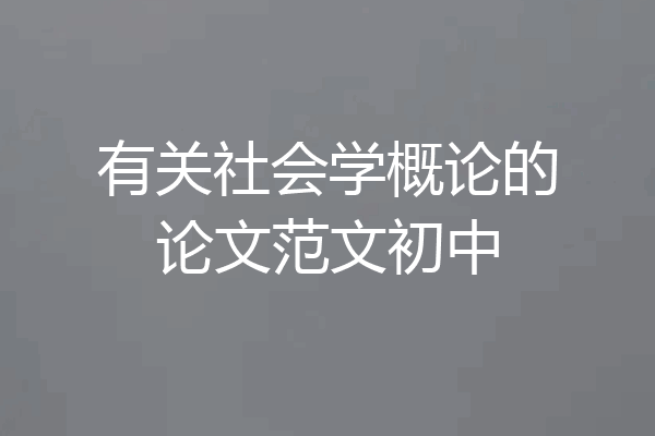 有关社会学概论的论文范文初中