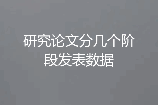 研究论文分几个阶段发表数据