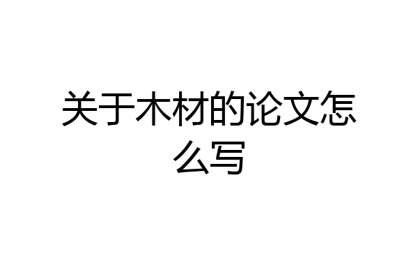 关于木材的论文怎么写
