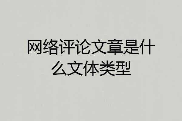 网络评论文章是什么文体类型