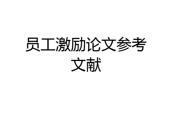 员工激励论文参考文献