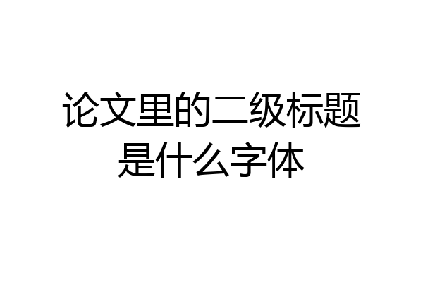 论文里的二级标题是什么字体