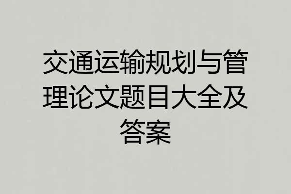 交通运输规划与管理论文题目大全及答案