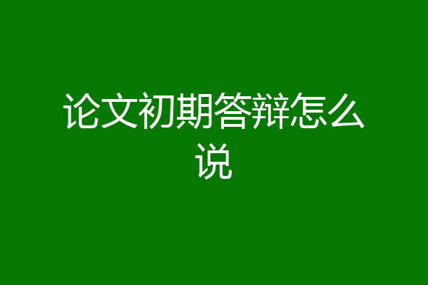 论文初期答辩怎么说