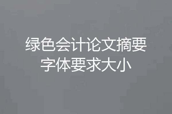 绿色会计论文摘要字体要求大小