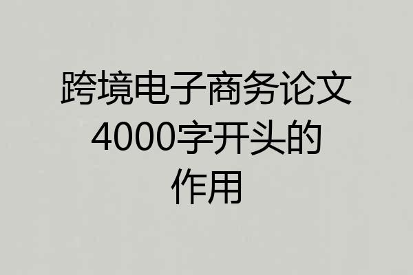 跨境电子商务论文4000字开头的作用