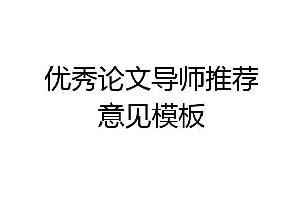 优秀论文导师推荐意见模板