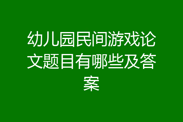 幼儿园民间游戏论文题目有哪些及答案