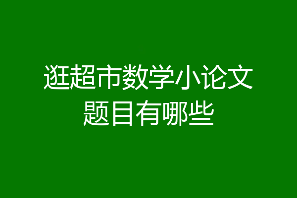 逛超市数学小论文题目有哪些