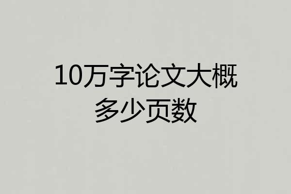 10万字论文大概多少页数