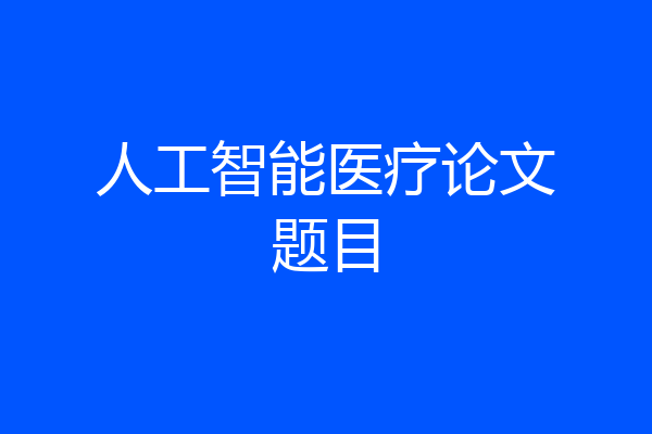 人工智能医疗论文题目