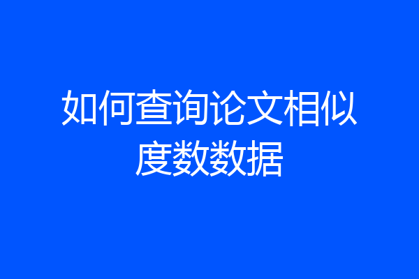 如何查询论文相似度数数据