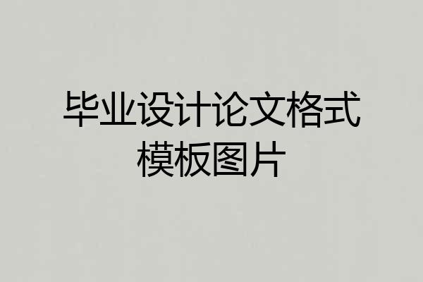 毕业设计论文格式模板图片