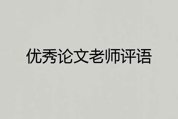 优秀论文老师评语